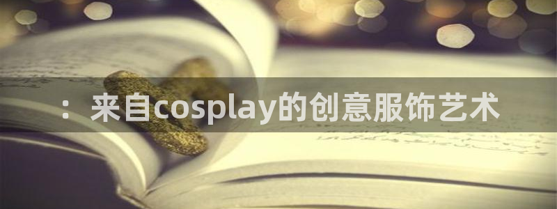 tqb谈球吧：：来自cosplay的创意