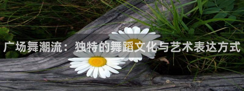 谈球吧体育app下载官网手机版苹果：广场