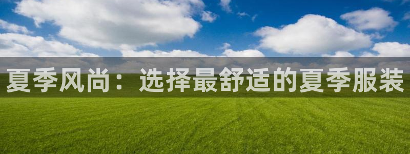 谈球吧app下载ios：夏季风尚：选择最