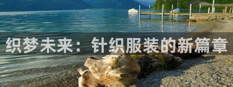 谈球吧是黑台子吗是真的吗：织梦未来：针织