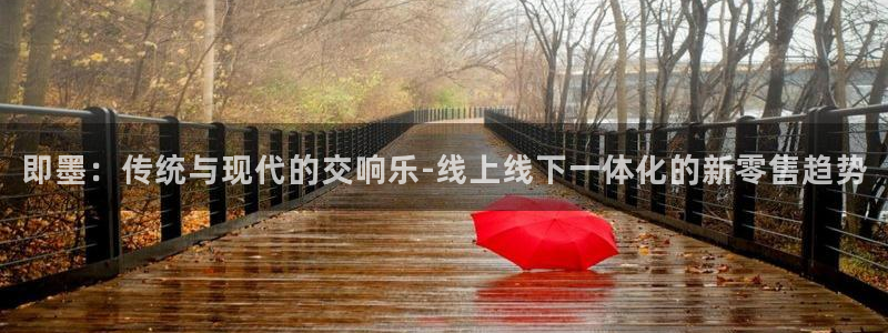 谈球吧平台正规吗可信吗知乎：即墨：传统与