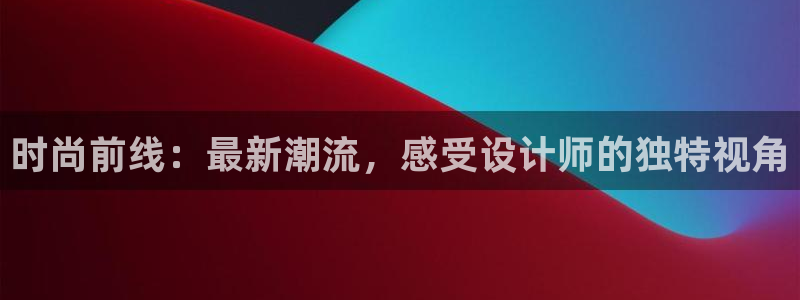 谈球吧是黑台子吗知乎全文：时尚前线：最新