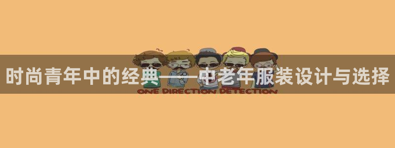 谈球吧是否诈骗：时尚青年中的经典——中老