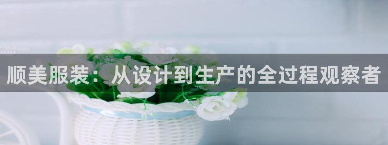 谈球吧体育app下载中心官网手机版：顺美