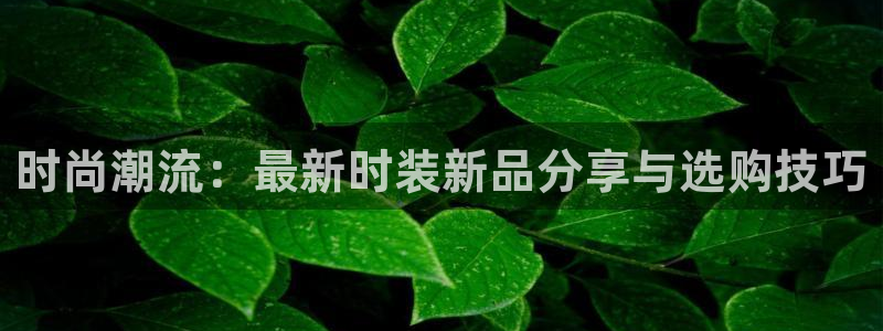 谈球吧娱乐app下载官网苹果版：时尚潮流