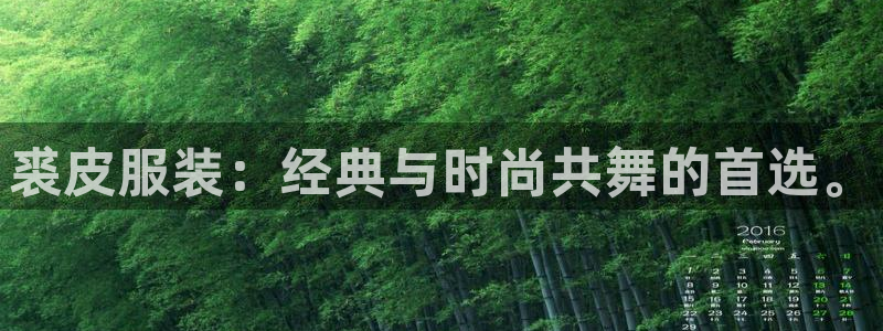 谈球吧红包码：裘皮服装：经典与时尚共舞的