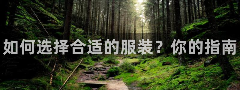 谈球吧体育综合：如何选择合适的服装？你的