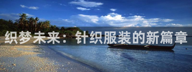 谈球吧app体育：织梦未来：针织服装的新