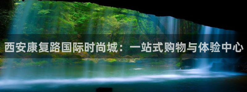 谈球吧真人：西安康复路国际时尚城：一站式