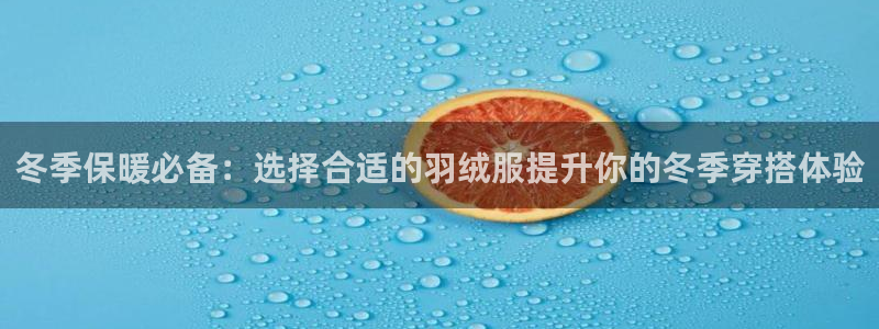 谈球吧娱乐app下载官网苹果手机：冬季保