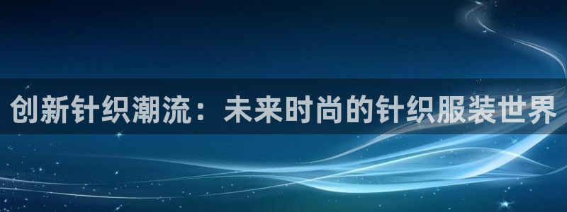 谈球吧出款怎样?：创新针织潮流：未来时尚