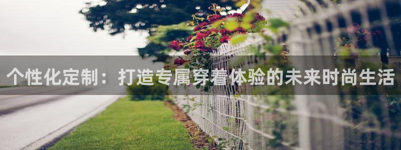 谈球吧体育首页综合登陆：个性化定制：打造