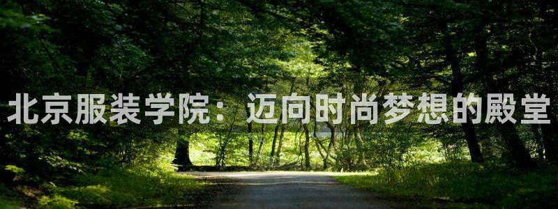 谈球吧体育综合：北京服装学院：迈向时尚梦